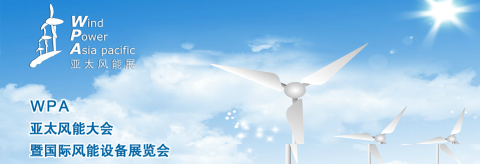 wap 亚太风能大会暨国际风能设备展览会