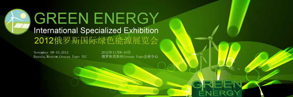 2012俄罗斯国际绿色能源展览会