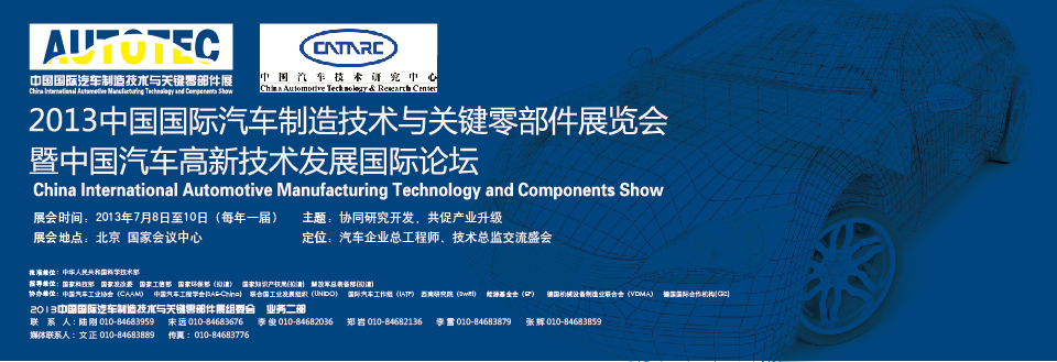 中国国际汽车制造技术与关键零部件展